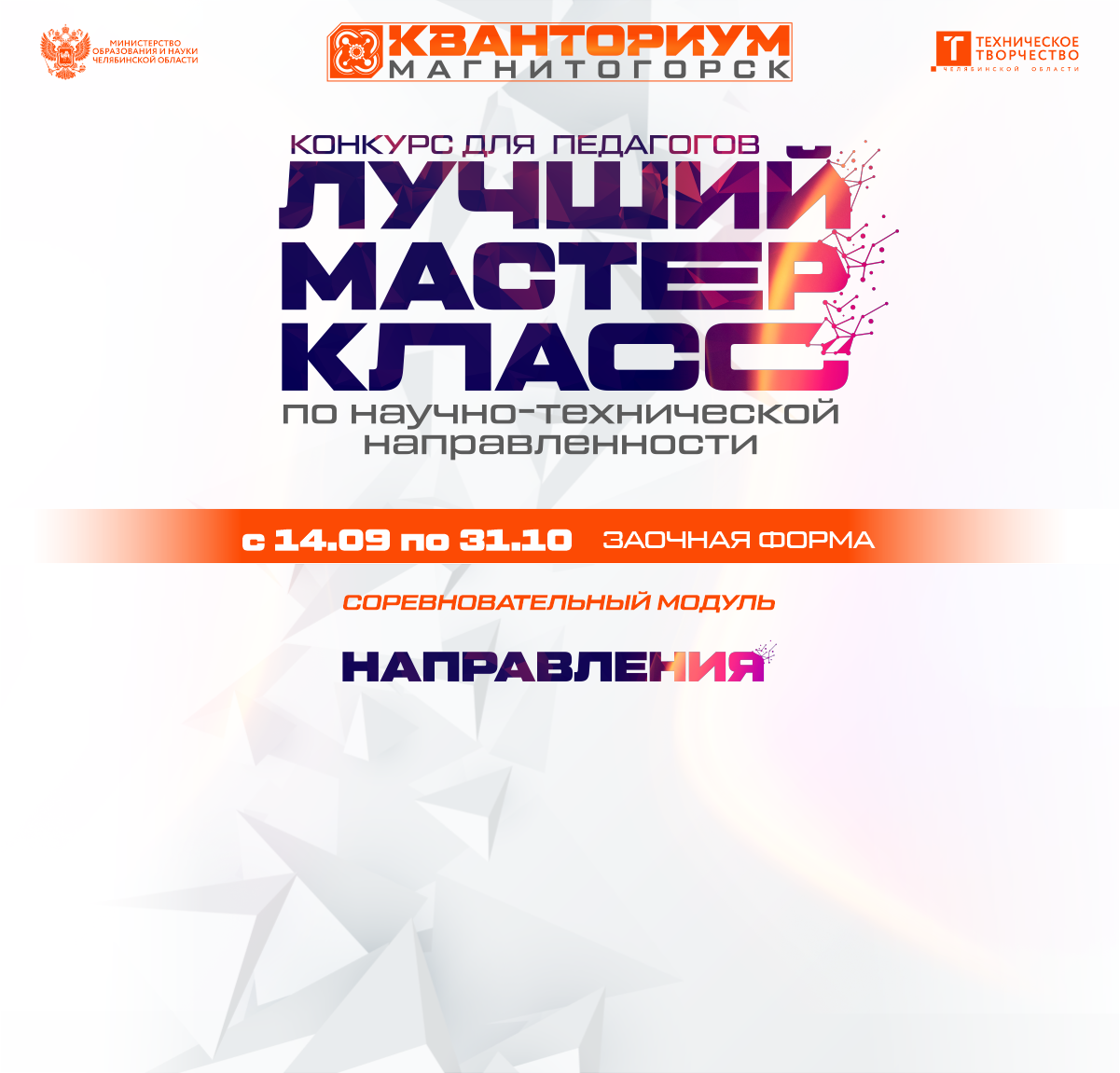 НАПРАВЛЕНИЯ